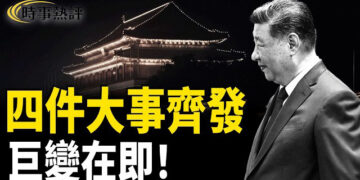 【時事熱評】中共當前面臨四大危機；體制內「圍城」清醒者增多。習近平或成中共最後一任，改朝換代在即。