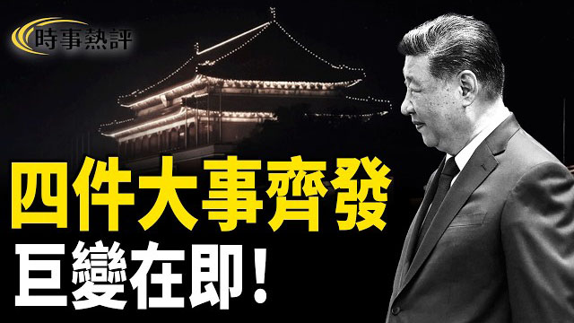 【時事熱評】中共當前面臨四大危機；體制內「圍城」清醒者增多。習近平或成中共最後一任，改朝換代在即。
