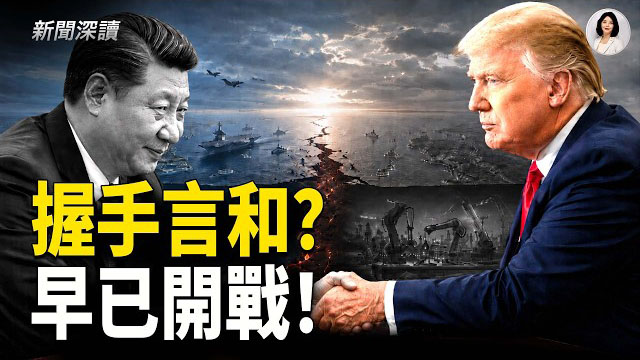 【新聞深讀】川習會落幕背後：買波音飛機只是緩兵之計？專家揭秘美中「碎片化脫鉤」與各懷鬼胎的脆弱平衡！     
