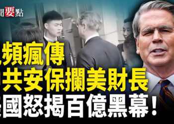 【新聞要點】中共放任跨國詐騙 美年損百億美元；視頻流出 中共安保攔阻美財長進大會堂；美對伊朗祭最新制裁 含多家中港幌子公司