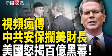 【新聞要點】中共放任跨國詐騙 美年損百億美元；視頻流出 中共安保攔阻美財長進大會堂；美對伊朗祭最新制裁 含多家中港幌子公司