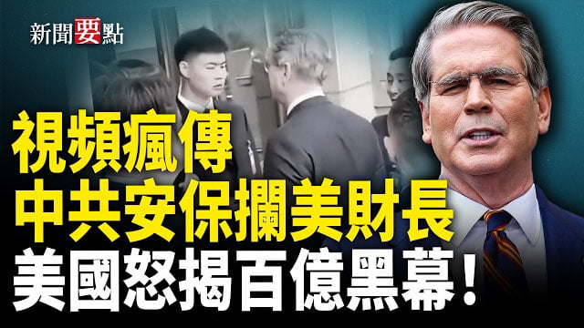 【新聞要點】中共放任跨國詐騙 美年損百億美元；視頻流出 中共安保攔阻美財長進大會堂；美對伊朗祭最新制裁 含多家中港幌子公司