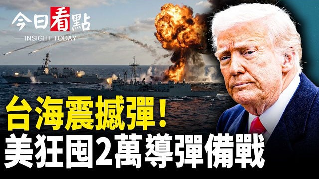 【今日看點】川賴熱線即將開啟!美大使曝川普懟習內幕;川普早看穿北京?納瓦羅爆料 普京壓力升高;川習會後普京急赴北京 俄朝牌局全被翻上桌 