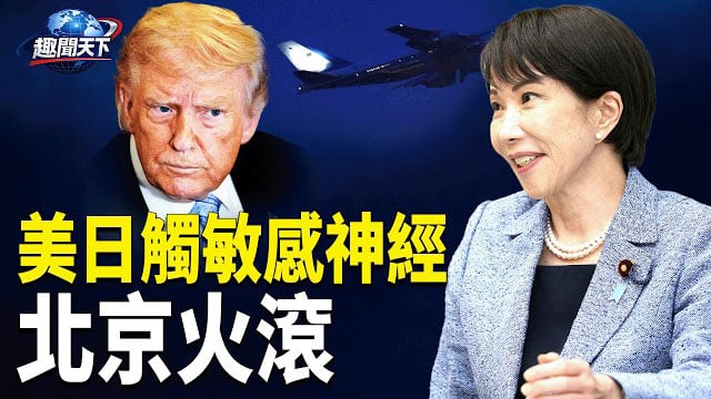 【趣聞天下】美日熱線觸動北京敏感神經；一日又變！川普威脅未來幾日恢復對伊朗攻擊