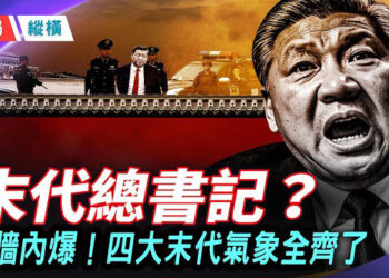 【時局縱橫】中共滿朝文武等「散場」四大「末代氣象」對號入座！川普拒接北京劇本，北京淪為「中共大監獄」 主持： 芬妮     