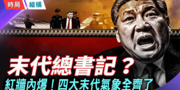 【時局縱橫】中共滿朝文武等「散場」四大「末代氣象」對號入座！川普拒接北京劇本，北京淪為「中共大監獄」 主持： 芬妮     