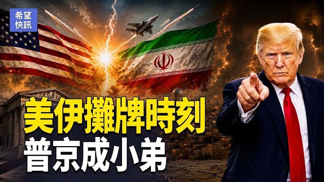 【希望快訊】阿曼灣美軍登伊油輪 霍爾木茲成最後機會？普京訪華被棄成小弟    