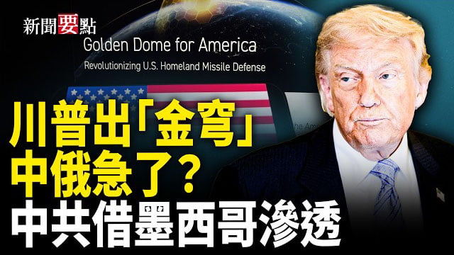 【新聞要點】遭「金穹」廢武功？ 中俄聯合聲明反美；古巴局勢緊張之際 美軍航母抵達加勒比海；墨西哥是中共進入美國的後門