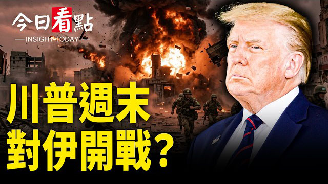 【今日看點】川賴通話北京急了!美戰爭部長一招回擊;川普波蘭增兵5000人 對伊朗下通牒!普京罕見啟動核三位一體演習;普京急訪華暗潮洶湧 …
