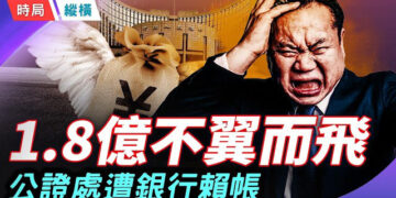【時局縱橫】支付寶關閉支付功能後，184萬被轉走 ！北京公證處也遭銀行洗劫，1.8億存款不翼而飛 主持： 芬妮        
