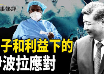 【時事熱評】北京因外交面子與非洲礦產利益，對伊波拉疫情採取低調寬鬆政策。 中共官媒內容大量進入全球AI訓練資料，無需黑客的隱形默認認知