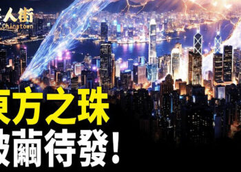 【唐人街】東方之珠 破繭待發! 