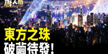 【唐人街】東方之珠 破繭待發! 