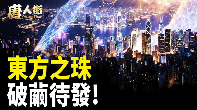 【唐人街】東方之珠 破繭待發! 