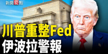 【新聞要點】打破慣例 沃什將在白宮宣誓就任Fed主席；伊波拉疫情最新情況；芬蘭防空洞吸引全球目光 