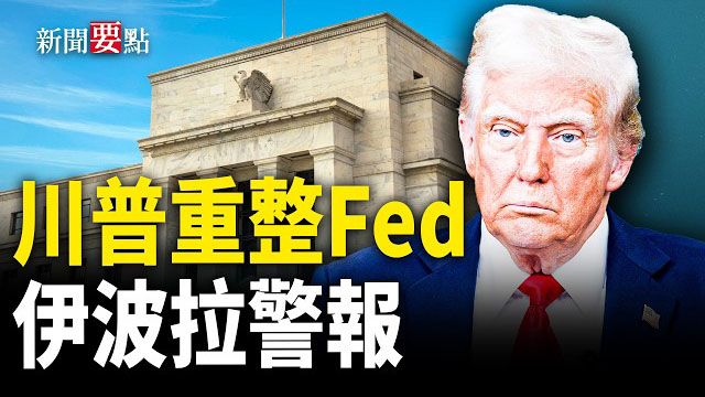 【新聞要點】打破慣例 沃什將在白宮宣誓就任Fed主席；伊波拉疫情最新情況；芬蘭防空洞吸引全球目光 