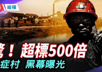 【時局縱橫】中國癌症村曝光，化工廠超標500倍僅罰20萬，背後黑幕令人觸目驚心 主播：芬妮    