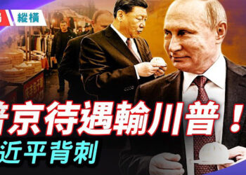 【時局縱橫】普京訪華待遇不及川普！「無上限」友誼破裂？習近平背刺俄羅斯的政治算計 主持： 黃蓉    