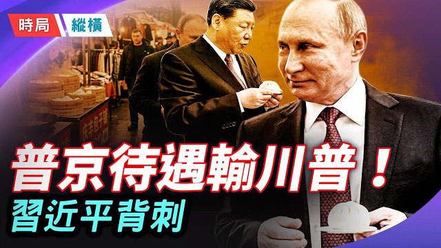 【時局縱橫】普京訪華待遇不及川普！「無上限」友誼破裂？習近平背刺俄羅斯的政治算計 主持： 黃蓉    