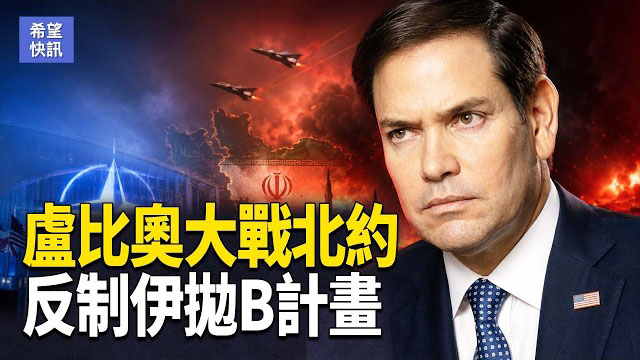 【希望快訊】盧比奧出重拳！古巴軍企巨頭胞妹被捕｜美綠卡申請再收緊    