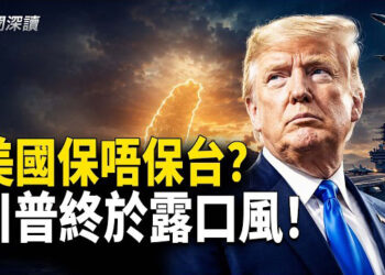 【新聞深讀】美海軍部長：對台軍售暫緩 以保中東所需；如果中共執意對台動武 美國會出兵嗎？川習會：浮世繪下的蒼白  