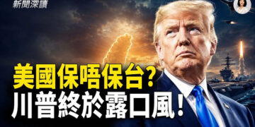 【新聞深讀】美海軍部長：對台軍售暫緩 以保中東所需；如果中共執意對台動武 美國會出兵嗎？川習會：浮世繪下的蒼白  