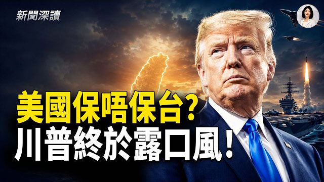 【新聞深讀】美海軍部長：對台軍售暫緩 以保中東所需；如果中共執意對台動武 美國會出兵嗎？川習會：浮世繪下的蒼白  