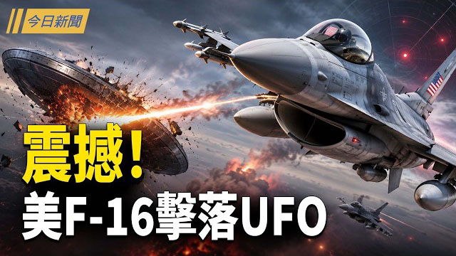 【今日新聞】F-16擊落UFO！五角大樓解密更多密檔；川普險中北京陷阱 習下週密訪平壤藏接班大計；爆王岐山大管家被抓！供出70人牽出中紀委