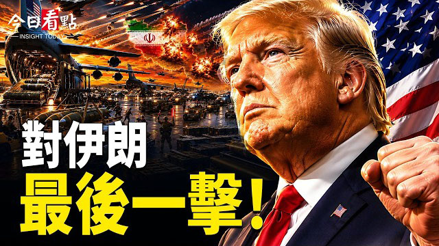 【今日看點】美砍對台軍售憋大招 習給普京送終？3000無人機將襲俄； 核談判取消 川普緊急回白宮對伊開戰？B計劃倒數 …