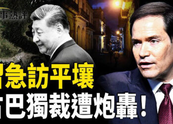 【時事熱評】川習會後　習近平點解急急見金三胖？　盧比奧炮轟古巴共產黨