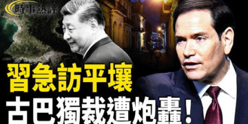 【時事熱評】川習會後　習近平點解急急見金三胖？　盧比奧炮轟古巴共產黨