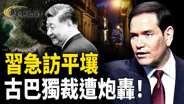 【時事熱評】川習會後　習近平點解急急見金三胖？　盧比奧炮轟古巴共產黨