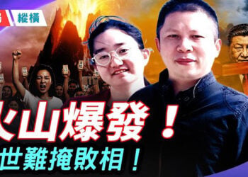 【時局縱橫】川普剛走，中國火山爆發！從「遍地獻忠」到「內除國賊」怒吼，中共末日狂瀾已至！ 主持： 黃蓉 