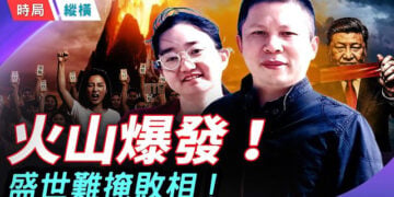 【時局縱橫】川普剛走，中國火山爆發！從「遍地獻忠」到「內除國賊」怒吼，中共末日狂瀾已至！ 主持： 黃蓉 