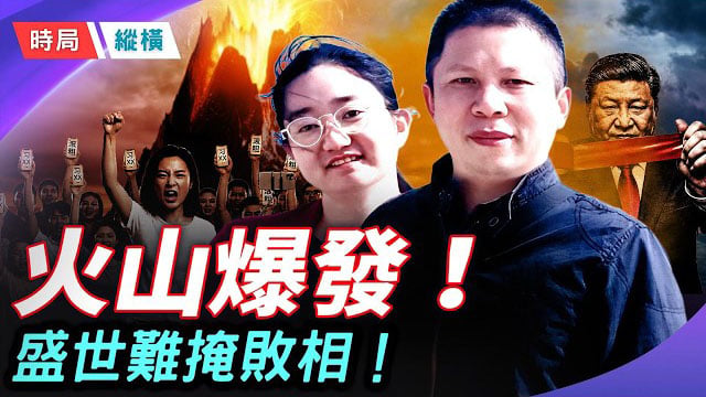【時局縱橫】川普剛走，中國火山爆發！從「遍地獻忠」到「內除國賊」怒吼，中共末日狂瀾已至！ 主持： 黃蓉 