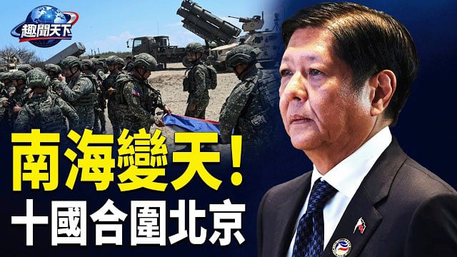 【趣聞天下】北京朝向南方眼睛被堵死；川普開會權衡是否重啟對伊朗戰爭；俄羅斯戰敗 習近平可能被迫下台