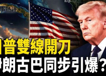【時事熱評】川普同步施壓伊朗與古巴，中東戰雲急升，美國後院爆中俄滲透危機，全球兩大火線同時升溫，引發開戰猜測。 