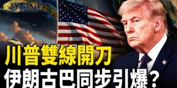 【時事熱評】川普同步施壓伊朗與古巴，中東戰雲急升，美國後院爆中俄滲透危機，全球兩大火線同時升溫，引發開戰猜測。 