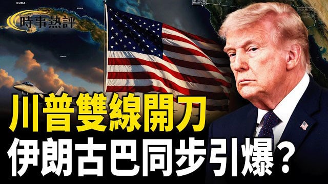 【時事熱評】川普同步施壓伊朗與古巴，中東戰雲急升，美國後院爆中俄滲透危機，全球兩大火線同時升溫，引發開戰猜測。 