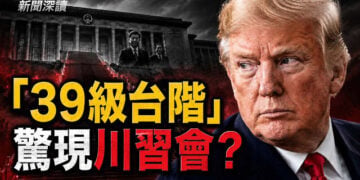 【新聞深讀】著名諜戰片「39級台階」驚現川習會？北京設局再失敗；川習、普習會後，習近平為何急見金三胖？   
