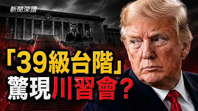 【新聞深讀】著名諜戰片「39級台階」驚現川習會？北京設局再失敗；川習、普習會後，習近平為何急見金三胖？   