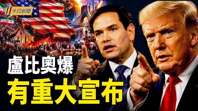 【今日新聞】中東合眾圖！川普秀伊朗變天換旗；川普鎖定72小時獵殺黃金期 活捉馬杜羅猛將突降古巴；白宮：川普很快將決定新一批對台軍售！