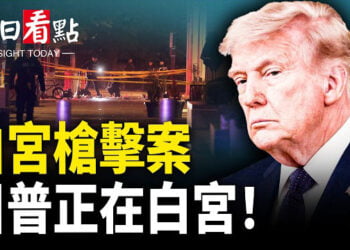 【今日看點】美情報指中俄暗挺伊朗 白宮槍案爆更多細節；美伊將在24小時內公布和平協議草案；美軍拳師號突轉向 真正目標曝光！…