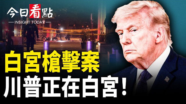 【今日看點】美情報指中俄暗挺伊朗 白宮槍案爆更多細節；美伊將在24小時內公布和平協議草案；美軍拳師號突轉向 真正目標曝光！…