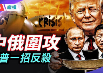 【時局縱橫】中俄峰會魔幻名場面笑翻全網，普京老態盡顯空手而歸，川普一招反殺直戳北京軟肋！ 主播：芬妮      