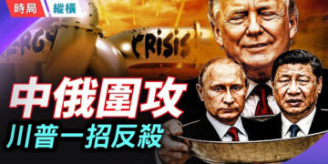 【時局縱橫】中俄峰會魔幻名場面笑翻全網，普京老態盡顯空手而歸，川普一招反殺直戳北京軟肋！ 主播：芬妮      