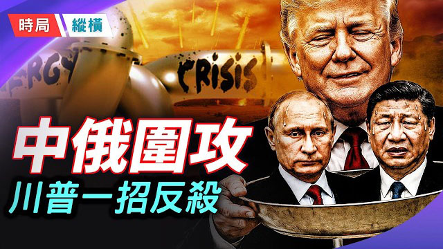 【時局縱橫】中俄峰會魔幻名場面笑翻全網，普京老態盡顯空手而歸，川普一招反殺直戳北京軟肋！ 主播：芬妮      