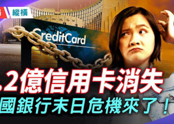 【時局縱橫】信用卡暴減1.2億，ATM加速消失，中國銀行業末日危機來臨 主持： 黃蓉  