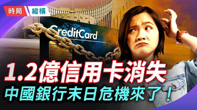 【時局縱橫】信用卡暴減1.2億，ATM加速消失，中國銀行業末日危機來臨 主持： 黃蓉  
