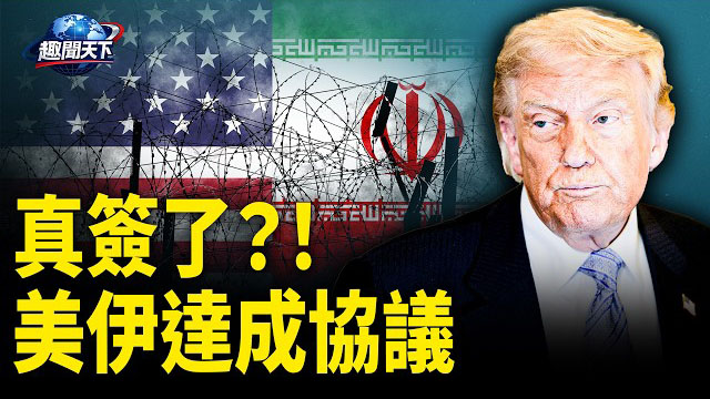 【趣聞天下】川普: 美伊已基本達成協議很快公佈細節；盧比奧抵印會晤總理莫迪聚焦能源與國防
